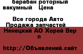 барабан роторный вакумный › Цена ­ 140 000 - Все города Авто » Продажа запчастей   . Ненецкий АО,Хорей-Вер п.